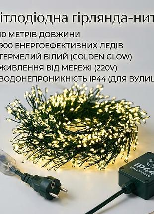 Світлодіодна гірлянда-нитка, 10 м, 900 л, теплий білий, мережа, ip44