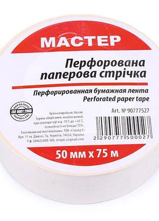 Лента перфорированная бумажная 50мм*75м (20 шт/ящ)