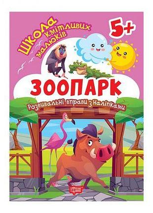 Книга: "школа сообразительных малышей зоопарк. 5+"