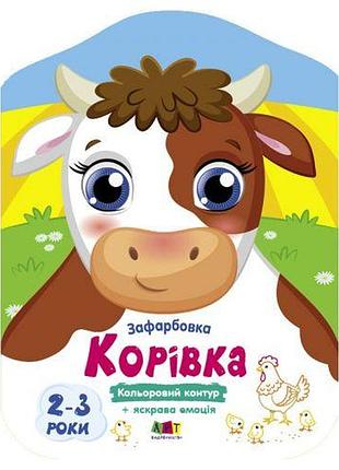 Раскраски с цветным контуром "коровка" (укр)