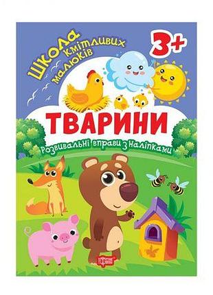 Книга: "школа сообразительных малышей животные. 3+"