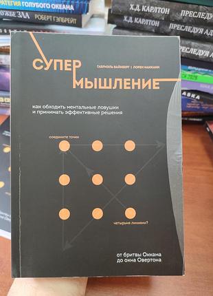 Супер мышление
