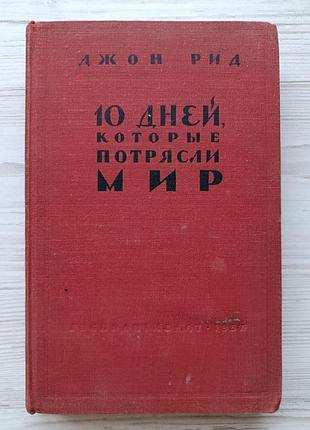 Джон рид. 10 дней, которые потрясли мир