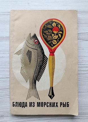 Сметанкин а.и., полховский о.с. блюда из морских рыб
