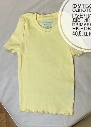 Футболка однотонна в рубчик на дівчинку від прімарк стан як нова дов 40.5, шир 22.5