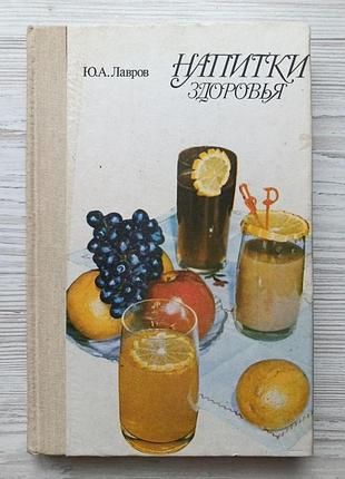 Ю.а.лавров. напої здоров'я