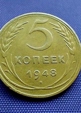 5 копеек 1948 года