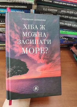 Разве можно засыпать море?