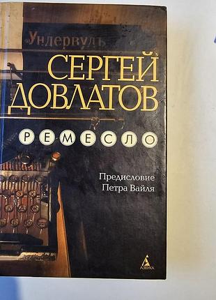 Ремесло. сергей довлатов. 2004г.