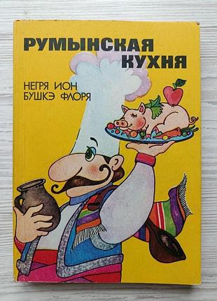 Негря ион, бушкэ флоря. румынская кухня