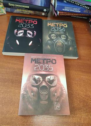 Метро дмитрий глуховский