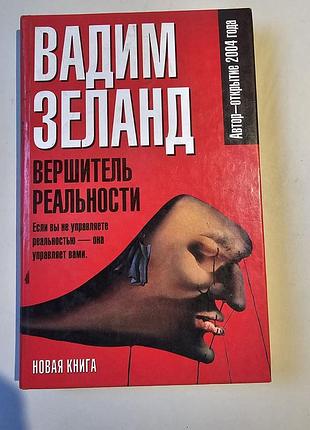 Вадим зеланд. вершитель реальности. 2006г.