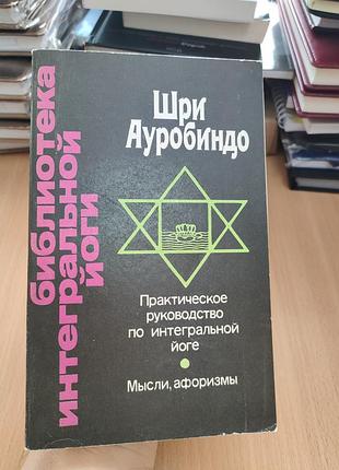 Шри ауробиндо практическое руководство по интегральной йоге