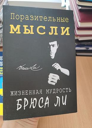 Поразительные мысли брюса ли