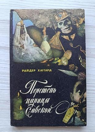 Райдер хаггард. перстень царицы савской