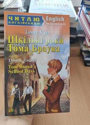 Шкільні роки тому брауна