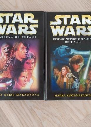 Серія: star wars. звездньіе войньі кьюб-макдоуелл цикл: кризис черного флота - 2 тома ( щит лжи. проверка на тирана )