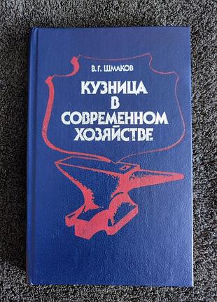 Шмаков в.г. кузница в современном хозяйстве.