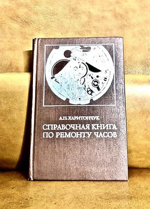 | справочная книга по ремонту часов | харитончук андрей павлович |