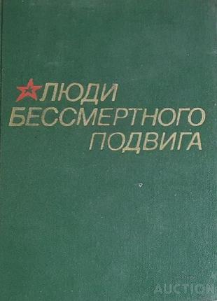 Люди бессмертного подвига.  в двух томах.   1973-1975г.   том .2-й 638с.,ил.     палiтурка / переплет: твердый, обычный формат.  в веках не поме