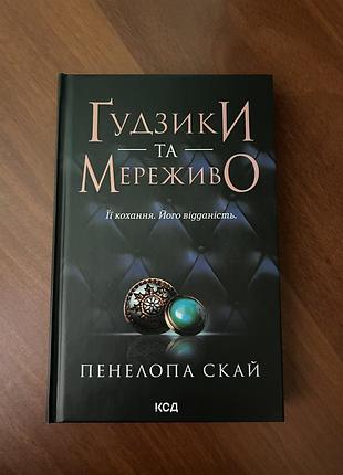 Книга ґудзики та мереживо