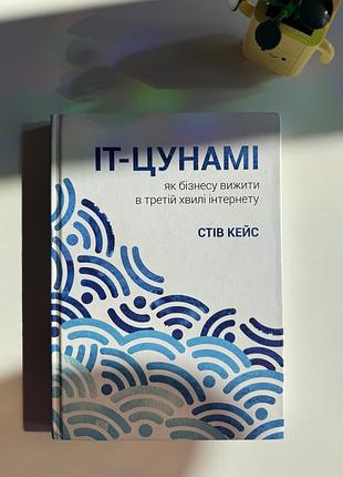 Книга стів кейс «як бізнесу вижити в третій хвилі інтернету»