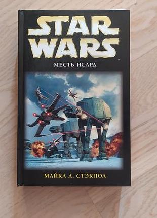Серія: star wars. звездньіе войньі . стекпол майкл  месть исард
