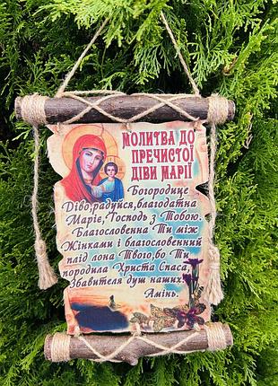 Молитви україською мовою «молитва до пречистої діви марії"