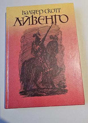 Вальтер скотт. айвенго. с рисунками бориса власова. 1991г.