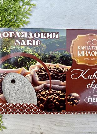 Доглядовий набір пемза кавовий скраб карпатський миловар