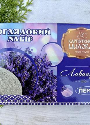 Доглядовий набір пемза лаванда карпатський миловар