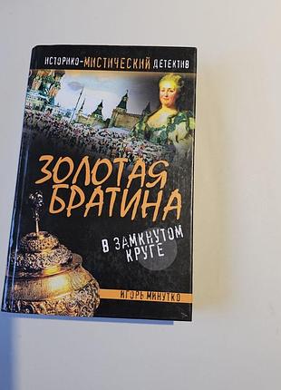 Золотая братина: в замкнутом круге. историко-мистический детектив.  минутко игорь. 2009г.