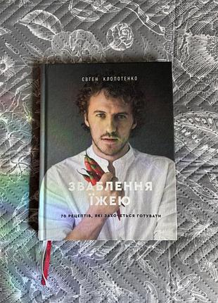 Книга євген клопотенко «зваблення їжею. 70 рецептів», тверда обкладинка, нова