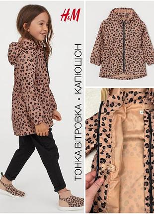 1+1=3 🤎 подовжена тонка вітровка h&m леопард 98-104 см 3-4 роки легка куртка з капюшоном на підкладці для дівчинки