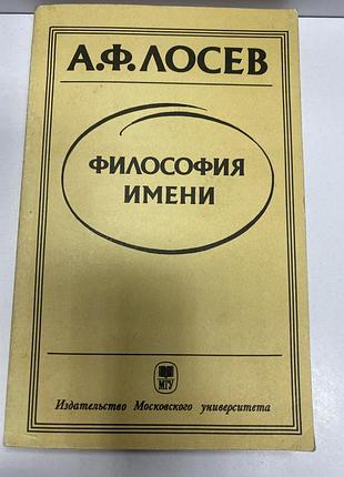 А. ф. лосев философия имени