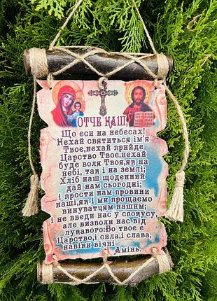 Молитви україською мовою "отче наш"