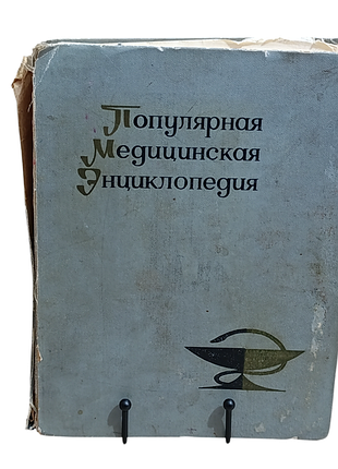 Популярная медицинская энциклопедия ф. и. петров, а. ф. серенко 1968