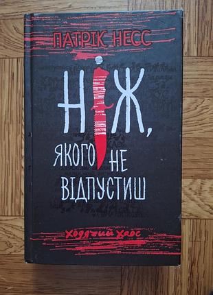 Книга нож которого не отпустишь