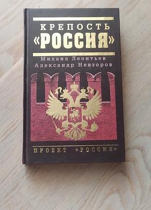 Невзоров а.  и др. крепость " россия " серія: