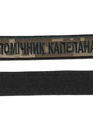 Шеврон военный / армейский, помощник капелана, на липучке, на пикселе, всу 2,8 см * 12,5см