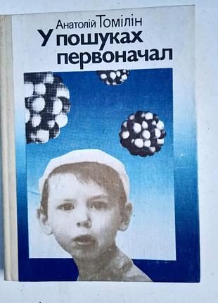Книга "у пошуках первоначал". а.томілін