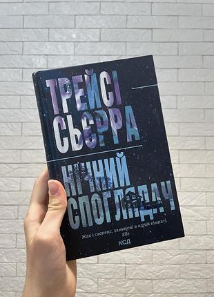 «нічний споглядач» трейсі сьєрра