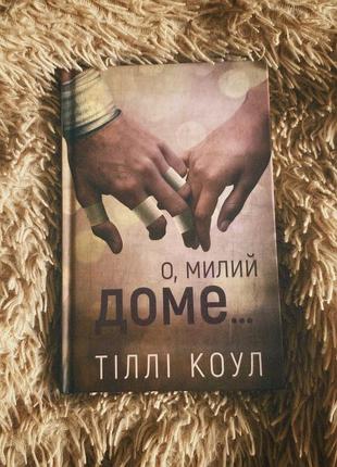 Книга “о, милий доме”