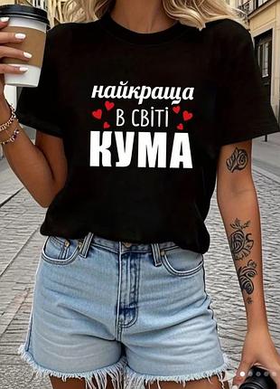Футболка лучшая в мире кума