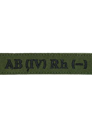Нашивка группа крови ab (iv) rh (-) олива
