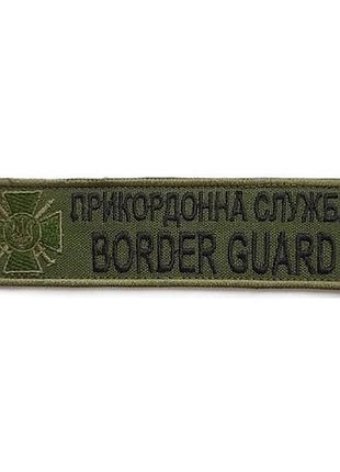 Нашивка нагрудная олива (border guard, пограничная служба, нить черная, липучка)