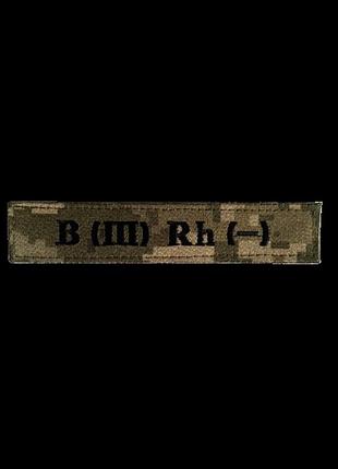 Нашивка група крові b (iii) rh (-)