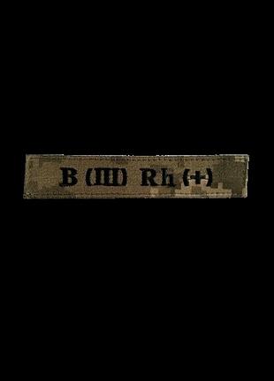Нашивка группа крови b (iii) rh (+)