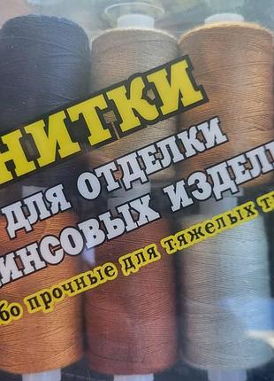 Нити для отделки джинсовых изделий