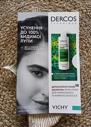 💚пробник vichy dercos anti-dandruff shampooing шампунь від лупи та себорейного дерматиту для нормального і жирного волосся